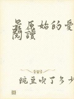 最原始的爱全文阅读