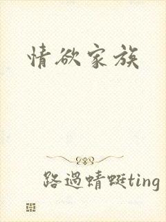情欲家族