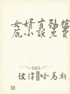 女婿有劲枪枪到底小说免费看