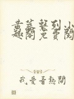 黄蓉系列小说笔趣阁免费阅读