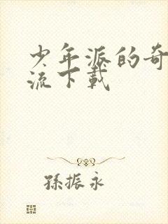 少年派的奇幻漂流下载