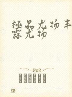 极品尤物丰满暴露尤物