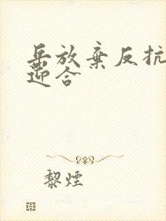 岳放弃反抗开始迎合