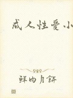 成人性爱小说