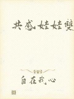 共感娃娃双男主