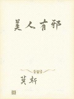 美人有邪