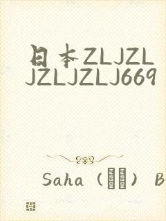 日本ZLJZLJZLJZLJ669封面
