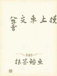 公交车上摸到花蒂