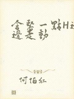 含紧一点H边做边走动