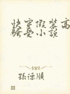 快穿假装高冷的骚受小说