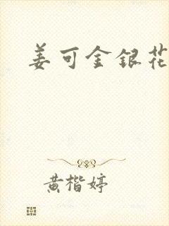 姜可金银花全文