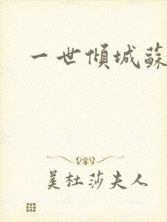 一世倾城苏小暖