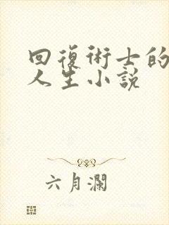 回复术士的重启人生小说