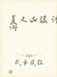 美人凶猛 沐水游封面