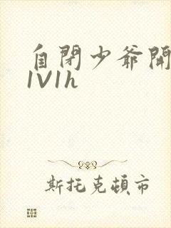 自闭少爷开荤后1V1h