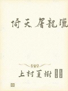 倚天屠龙猎艳记