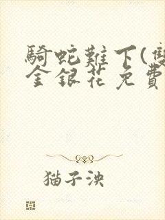 骑蛇难下(双)金银花免费