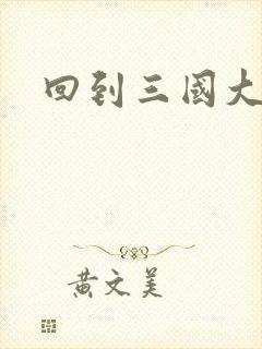 回到三国大结局