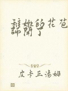 稚嫩的花苞被老师开了封面