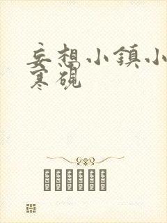 妄想小镇小说墨寒砚