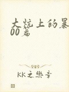 大炕上的暴伦500篇