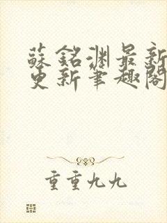 苏铭渊最新章节更新笔趣阁小说