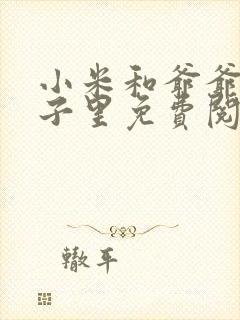 小米和爷爷在院子里免费阅读