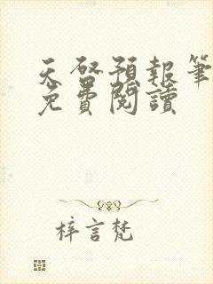 天启预报笔趣阁免费阅读