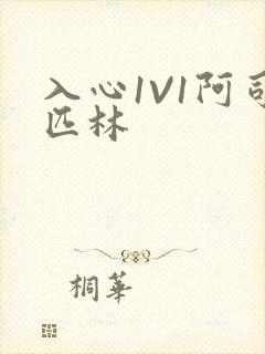 入心1V1阿司匹林