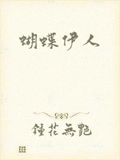 蝴蝶伊人
