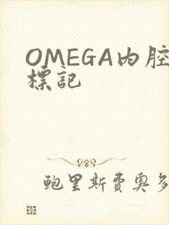 OMEGA内腔标记