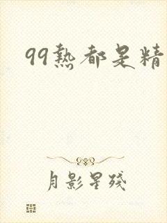 99热都是精品