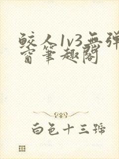 鲛人1v3无弹窗笔趣阁