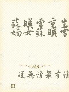 苏映雪重生侯府嫡女苏映雪苏雨柔