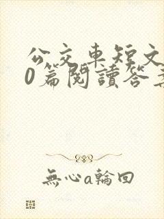 公交车短文100篇阅读答案