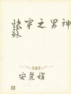 快穿之男神有点苏