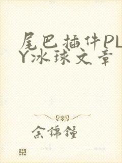 尾巴插件PLAY冰球文章