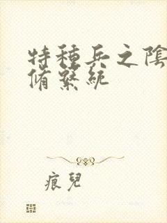 特种兵之阴阳双修系统封面