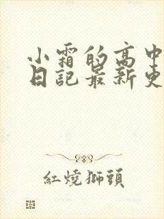 小霜的高中成长日记最新更新封面