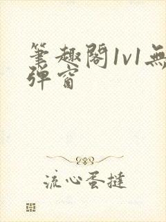 笔趣阁1v1无弹窗