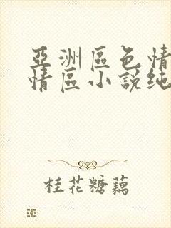 亚洲区色情区激情区小说纯熟调抖封面