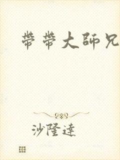 带带大师兄