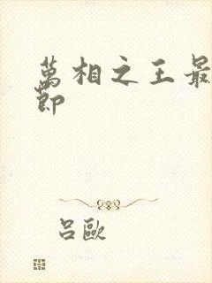 万相之王最新章节封面