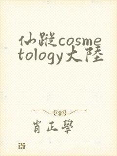 仙踪cosmetology大陆