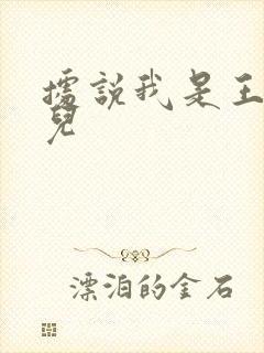 据说我是王的女儿