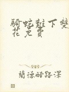 骑蛇难下双金银花免费