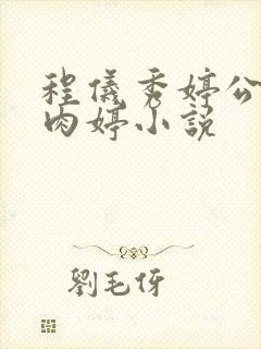 程仪秀婷公欲息肉婷小说