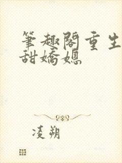 笔趣阁重生之香甜娇媳