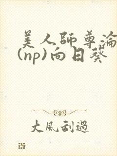 美人师尊沦陷记(np)向日葵