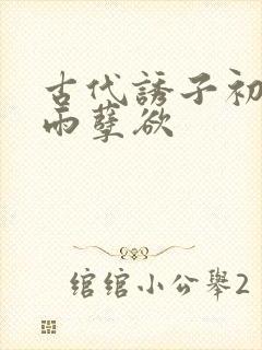 古代诱子初尝云雨孽欲